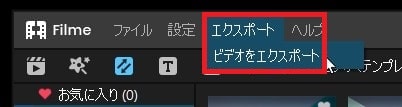 動画を書き出す方法 動画編集ソフトFilmeの使い方