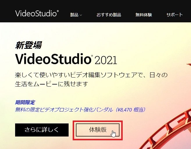 体験版のダウンロード方法 動画編集ソフトCorel VideoStudio 2021の使い方