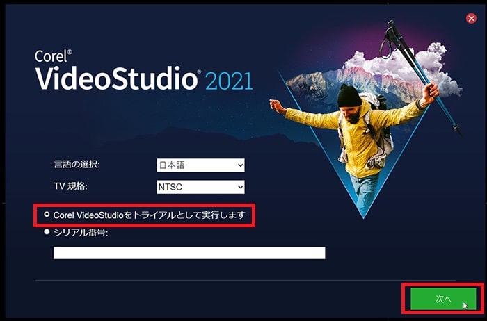 体験版をインストールする方法 動画編集ソフトCorel VideoStudio 2021の使い方