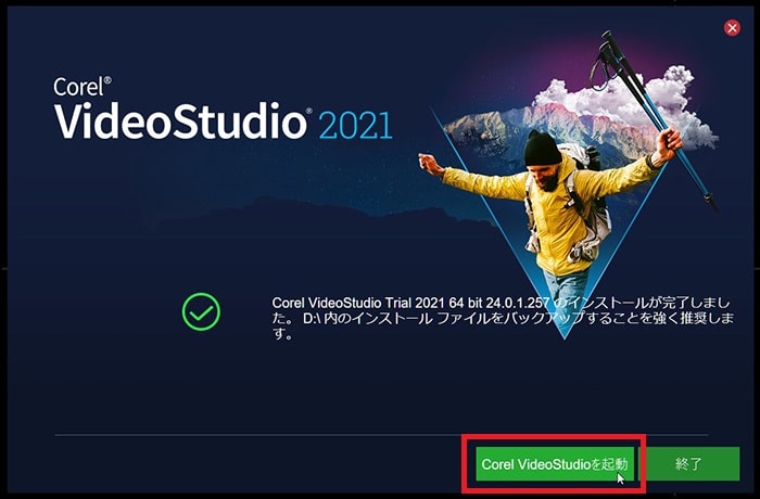 体験版を起動する方法 動画編集ソフトCorel VideoStudio 2021の使い方