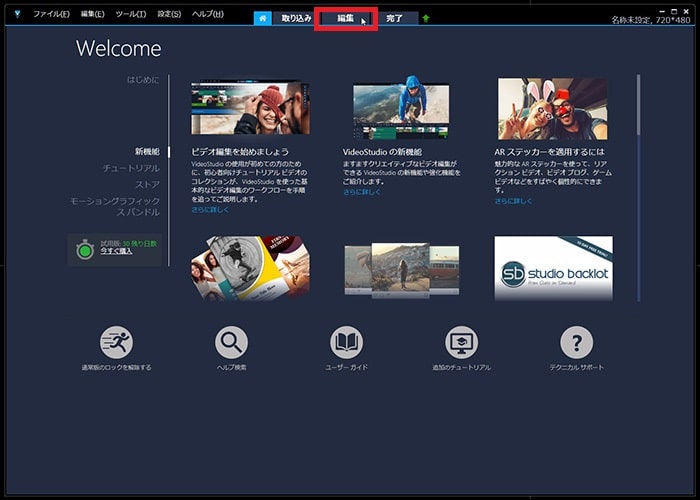 初期画面 動画編集ソフトCorel VideoStudio 2021の使い方