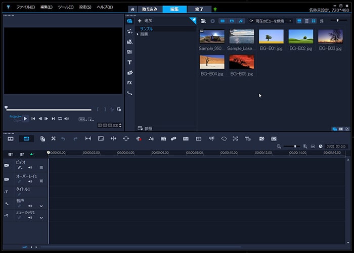 編集画面 動画編集ソフトCorel VideoStudio 2021の使い方