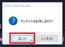 ファイルの削除方法 動画編集ソフトCorel VideoStudio 2021の使い方