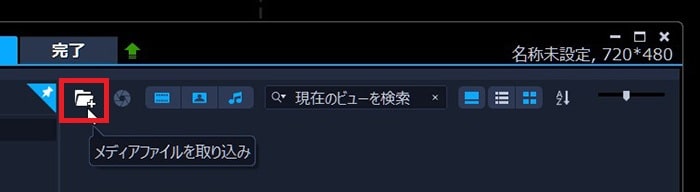 動画メディアファイルの取り込み方法 動画編集ソフトCorel VideoStudio 2021の使い方