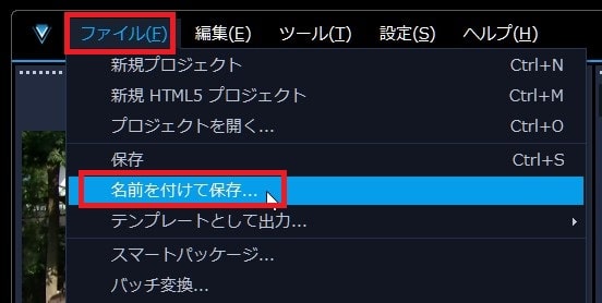 プロジェクトを保存する方法 動画編集ソフトCorel VideoStudio 2021の使い方