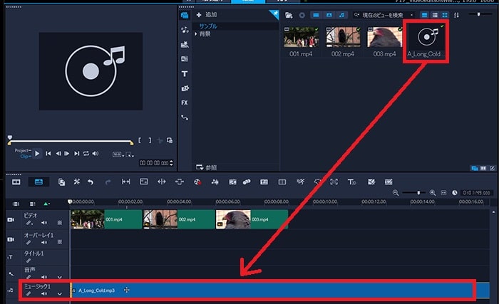 音楽ファイルをタイムラインに挿入する方法 動画編集ソフトCorel VideoStudio 2021の使い方