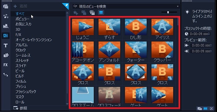 トランジション効果を付ける方法 動画編集ソフトCorel VideoStudio 2021の使い方