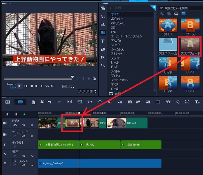 トランジション効果を付ける方法 動画編集ソフトCorel VideoStudio 2021の使い方