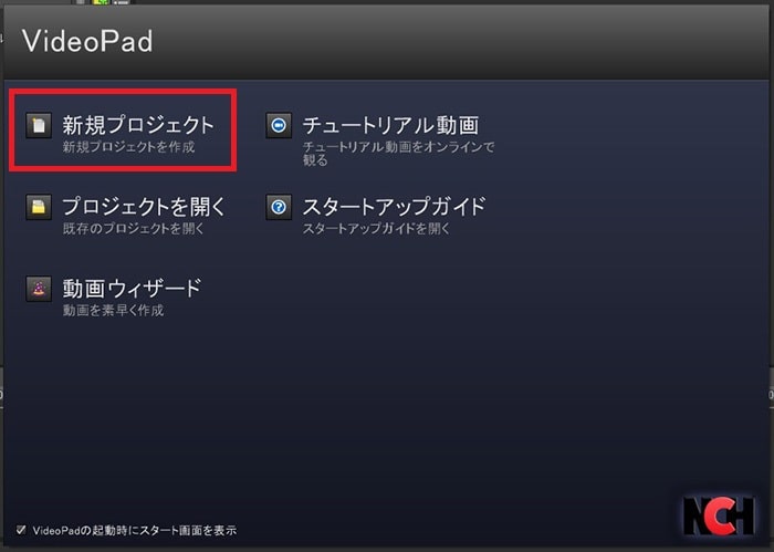 新規プロジェクトの作り方 動画編集ソフトVideoPadの使い方