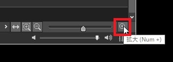 タイムライン表示を拡大縮小する方法 動画編集ソフトVideoPadの使い方