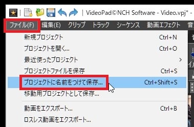 プロジェクトを保存する方法 動画編集ソフトVideoPadの使い方