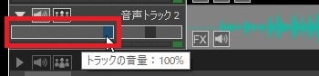 音声トラックの音量を調整する方法 動画編集ソフトVideoPadの使い方