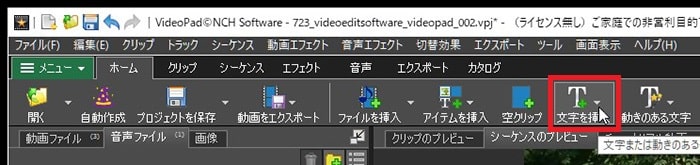 文字を挿入する方法 動画編集ソフトVideoPadの使い方