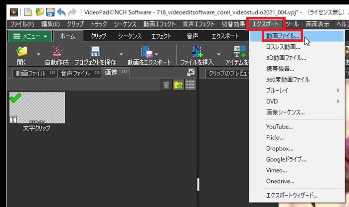 動画を書き出しする方法 動画編集ソフトVideoPadの使い方