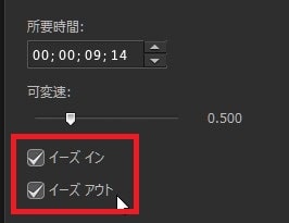 イーズインアウトを設定する方法 動画編集ソフトPowerDirector