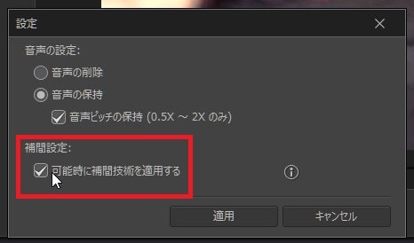 補間設定方法 動画編集ソフトPowerDirector