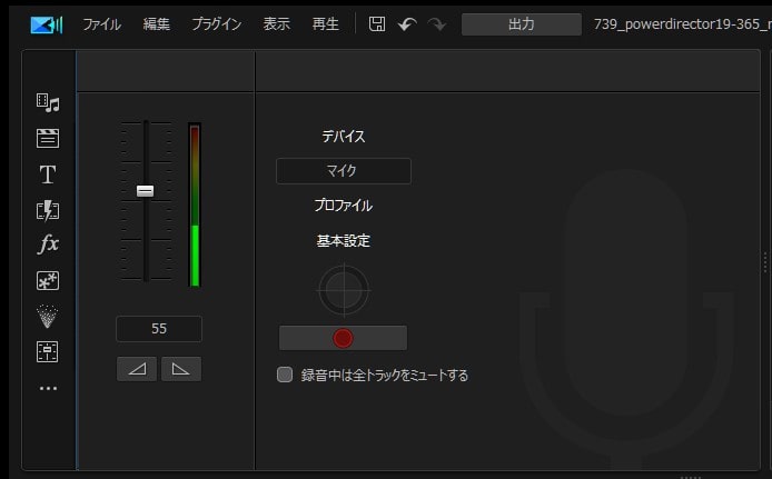 ナレーションを録音する方法 動画編集ソフトPowerDirector