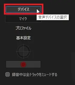 録音デバイスの選択方法 動画編集ソフトPowerDirector