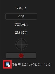 全トラックをミュートにする方法 動画編集ソフトPowerDirector