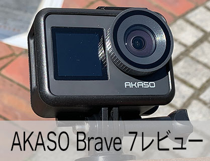 AKASO Brave 7レビュー実際使って試してみた - カンタン動画入門