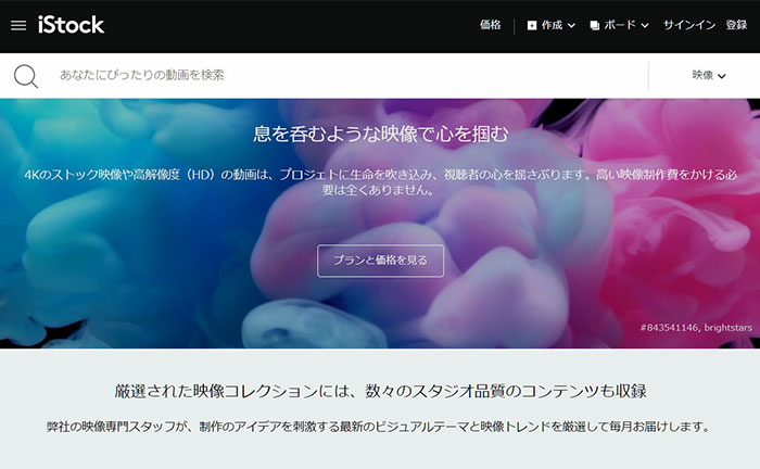 有料動画素材サービスiStock
