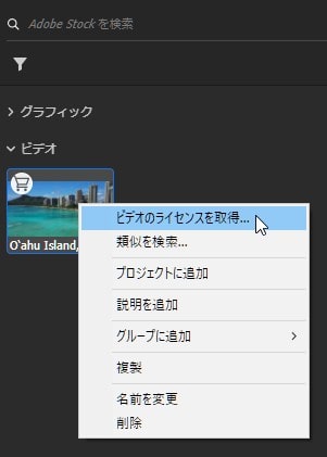 Adobe Stock Premiere Pro内で動画素材を購入