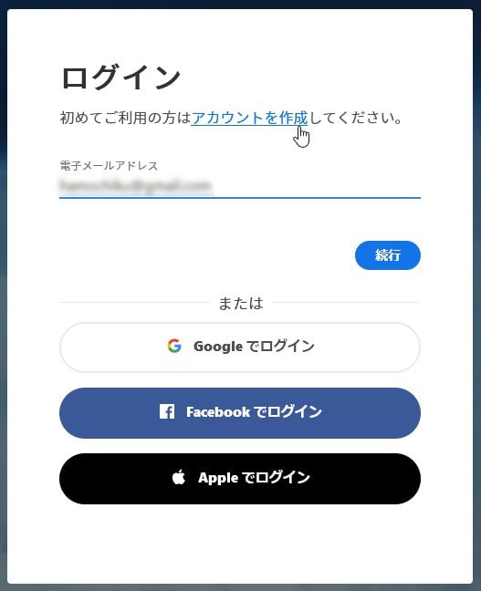 Adobe IDの作り方