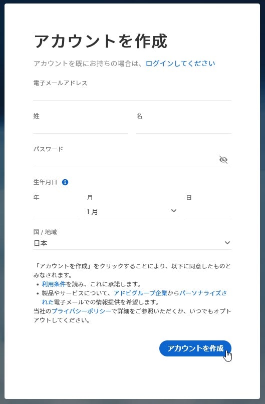 Adobe IDの作り方