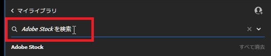 Adobe StockをPremiere Proで使う方法