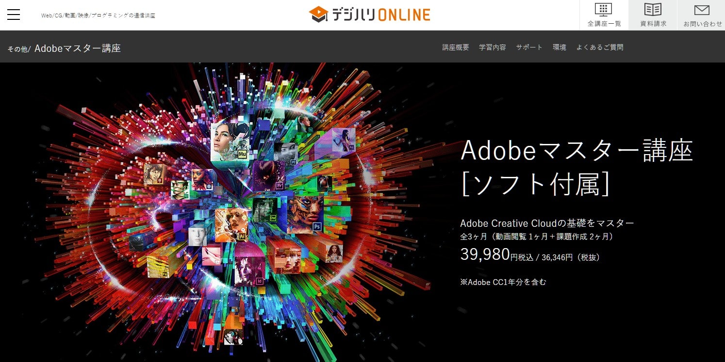 デジタルハリウッドのAdobeマスター講座Creative Cloudコンプリートプラン