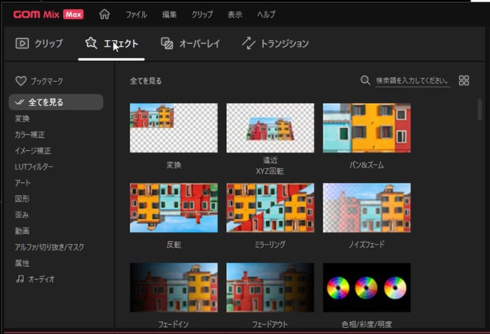 エフェクト動画編集ソフトGOM Mix Max