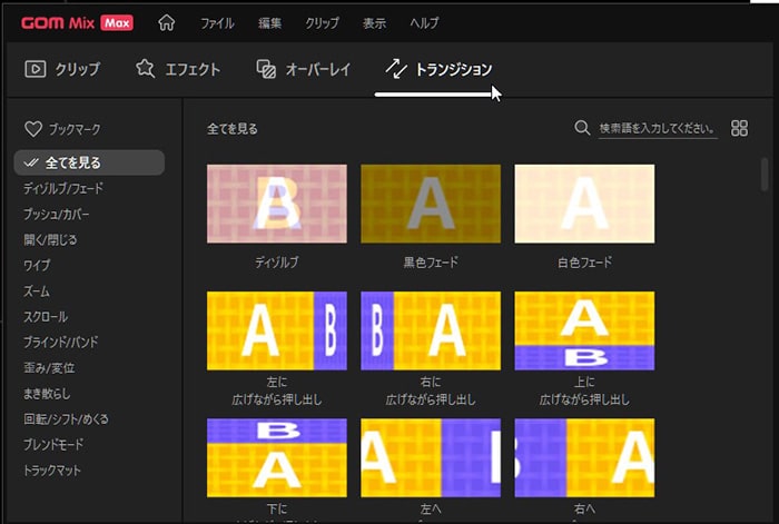 トランジション動画編集ソフトGOM Mix Max
