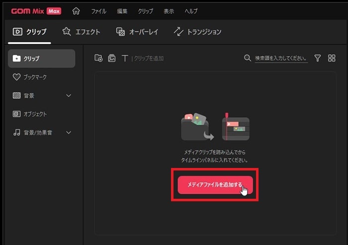 動画メディアファイルを読み込む方法 動画編集ソフトGOM Mix Max