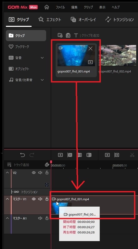 動画メディアファイルをタイムラインに読み込む方法 動画編集ソフトGOM Mix Max