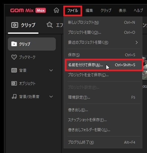 プロジェクトを保存する方法 動画編集ソフトGOM Mix Max