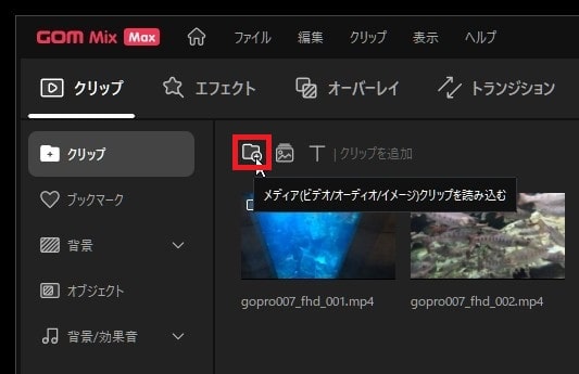 音楽ファイルを読み込む方法 動画編集ソフトGOM Mix Max