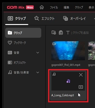音楽ファイルを読み込む方法 動画編集ソフトGOM Mix Max