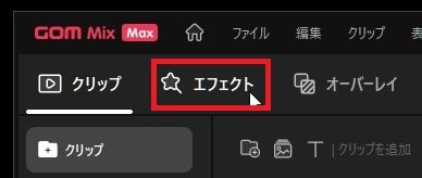 音楽ファイルをフェードアウトさせる方法 動画編集ソフトGOM Mix Max