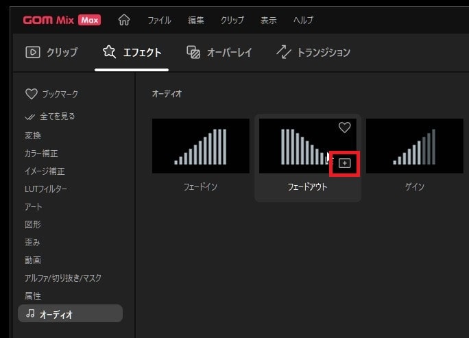 音楽ファイルをフェードアウトさせる方法 動画編集ソフトGOM Mix Max