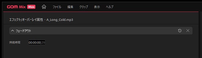 音楽ファイルをフェードアウトさせる方法 動画編集ソフトGOM Mix Max