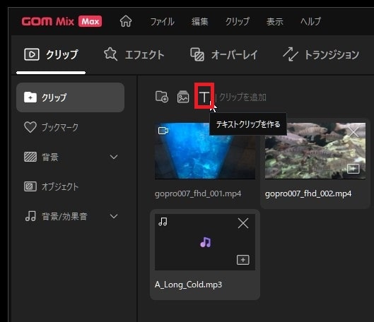 テキストクリップを作る方法 動画編集ソフトGOM Mix Max
