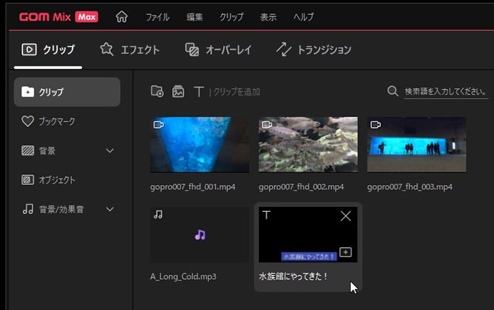 テキストクリップのデザインを確定する方法 動画編集ソフトGOM Mix Max