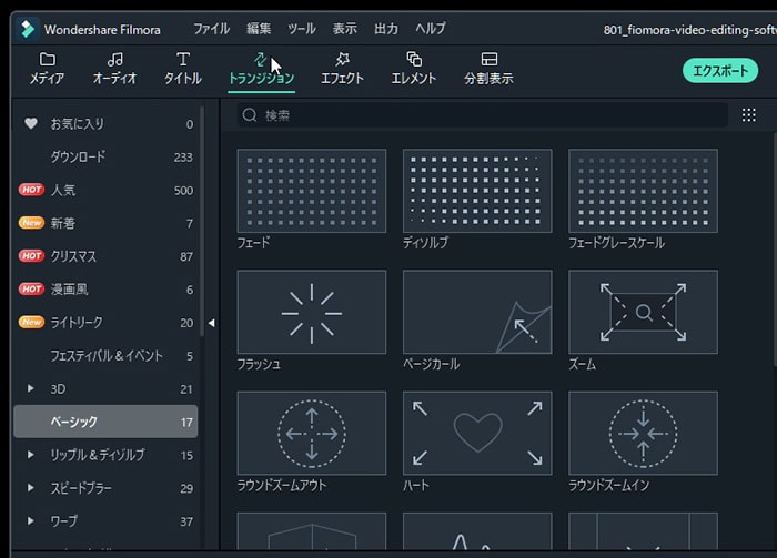 トランジション機能 Filmora動画編集ソフト