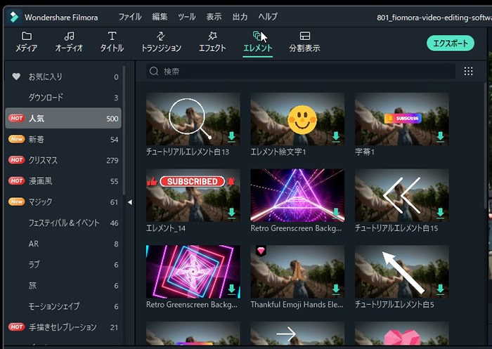 エレメント機能 Filmora動画編集ソフト