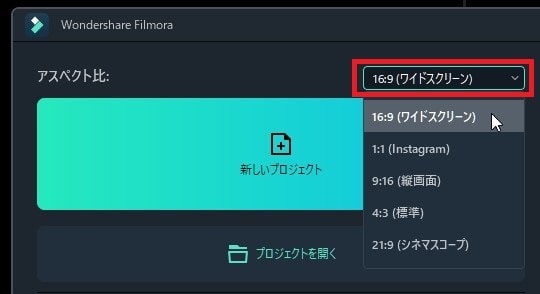 新規プロジェクトの作り方 Filmora動画編集ソフト