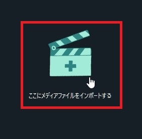 動画を読み込む方法 Filmora動画編集ソフト