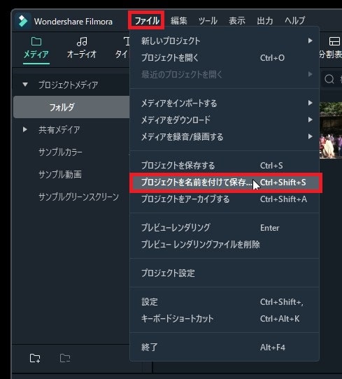 プロジェクトを保存する方法 Filmora動画編集ソフト