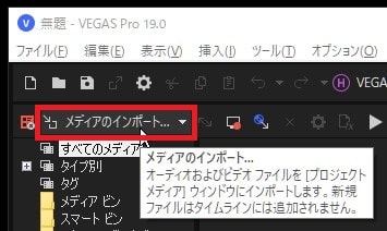 動画素材の取り込み方法 VEGAS Pro動画編集ソフト