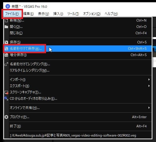 プロジェクトを保存する方法 VEGAS Pro動画編集ソフト