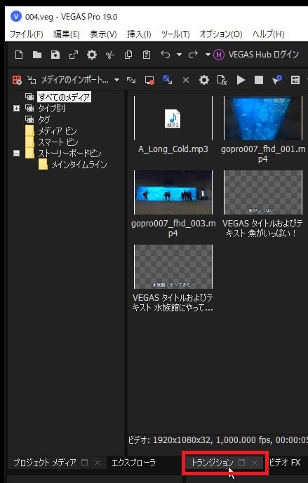トランジションを挿入する方法 VEGAS Pro動画編集ソフト